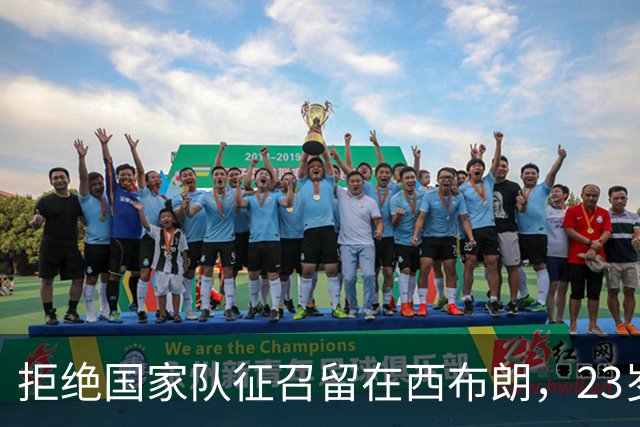 拒绝国家队征召留在西布朗，23岁新援为融入体系甘愿加练