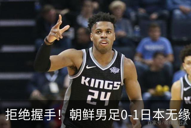 拒绝握手！朝鲜男足0-1日本无缘亚运四强 强烈不满争议判罚