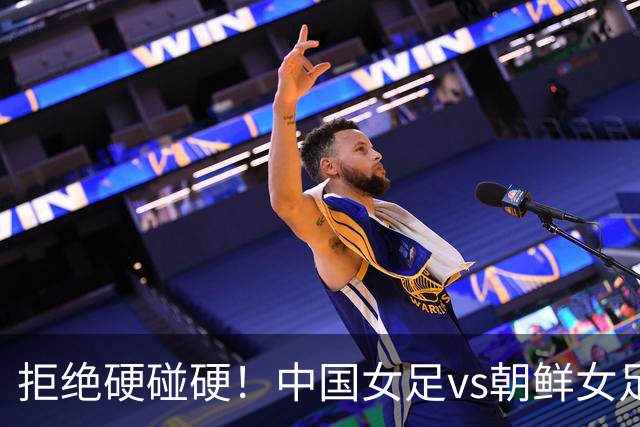 拒绝硬碰硬！中国女足vs朝鲜女足，中国女足赢朝鲜就靠五招