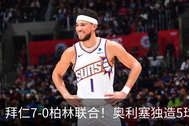 拜仁7-0柏林联合！奥利塞独造5球封神，凯恩刷新德甲最快百球纪录