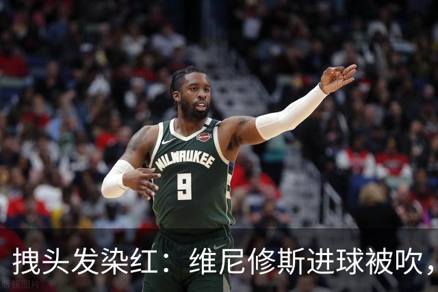 拽头发染红：维尼修斯进球被吹，足坛再现争议判罚