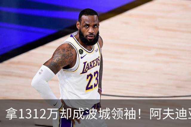 拿1312万却成波城领袖！阿夫迪亚25分钟26+9稳定如斯 美媒：再度飞跃