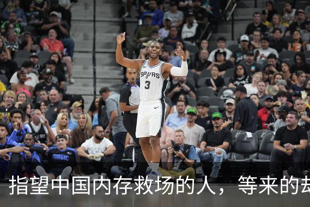 指望中国内存救场的人，等来的却是同一张价目表