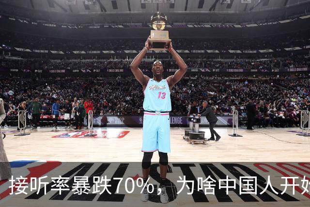 接听率暴跌70%，为啥中国人开始害怕接电话？