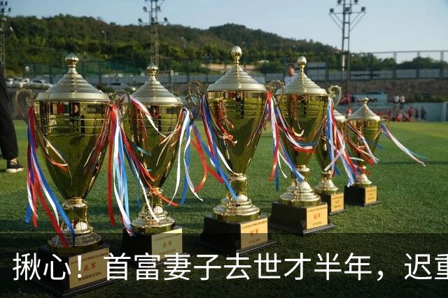 揪心！首富妻子去世才半年，迟重瑞左手暴露身体状况，他牺牲太大