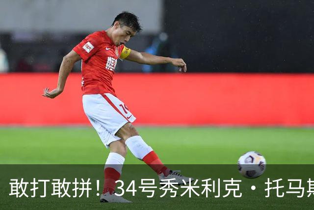 敢打敢拼！34号秀米利克·托马斯9中6砍全队最高16分 三分3中2