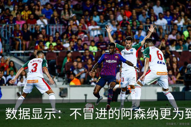 数据显示：不冒进的阿森纳更为致命！