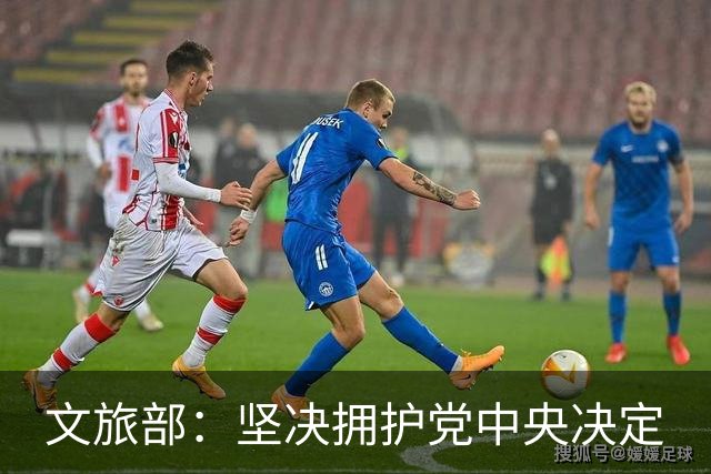 文旅部：坚决拥护党中央决定