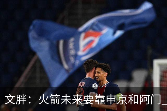 文胖：火箭未来要靠申京和阿门 但目前仍需要杜兰特改变比赛
