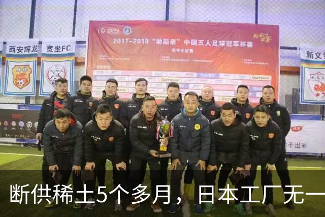 断供稀土5个多月，日本工厂无一停产，中国最强“王炸”没用了吗？