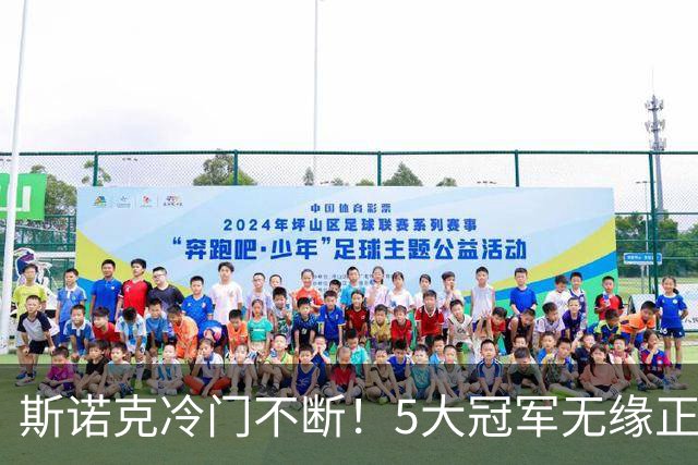 斯诺克冷门不断！5大冠军无缘正赛，TOP16名将险翻车，7冠王脱险！