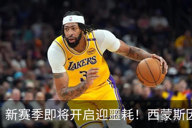 新赛季即将开启迎噩耗！西蒙斯因跟腱撕裂，赛季报销！库里也扭伤