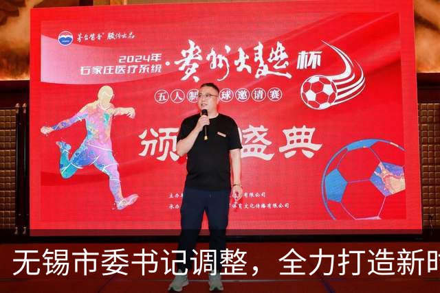 无锡市委书记调整，全力打造新时代“五大名城”