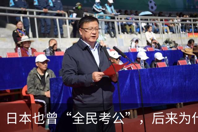 日本也曾“全民考公”，后来为什么退潮了？对照中国，答案很现实