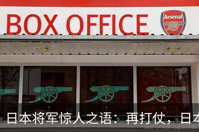 日本将军惊人之语：再打仗，日本怕不是对手？