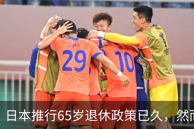日本推行65岁退休政策已久，然而实施之后，最终被证实是失败的