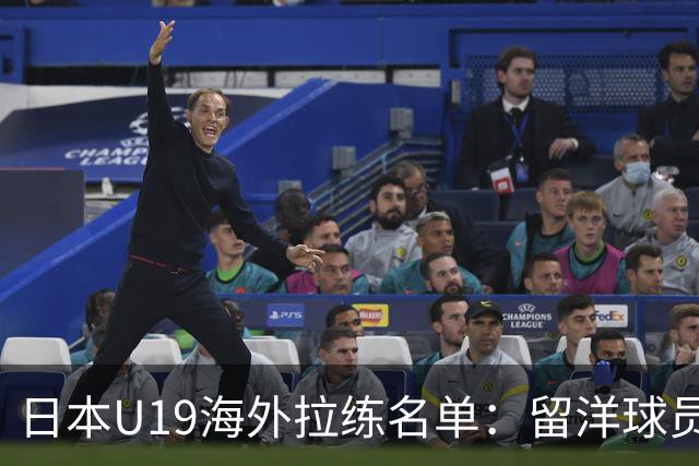 日本U19海外拉练名单：留洋球员高冈伶飒、新川志音领衔