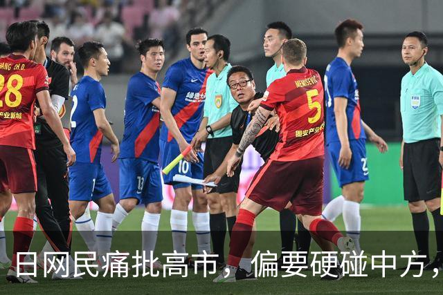 日网民痛批高市，偏要硬碰中方，结果全世界都看懂“敌国条款”了