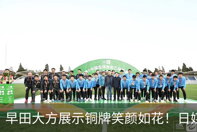 早田大方展示铜牌笑颜如花！日媒评21连败孙颖莎：已彻底屈服于女王