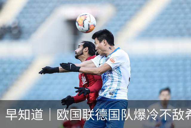 早知道｜欧国联德国队爆冷不敌希腊