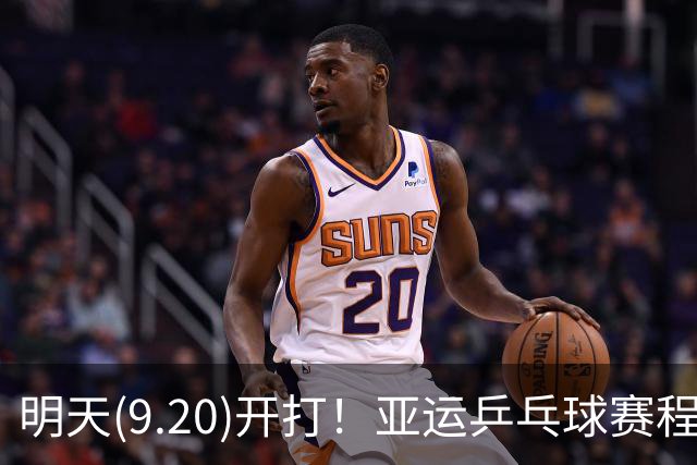 明天(9.20)开打！亚运乒乓球赛程预告，团体赛时间及对手