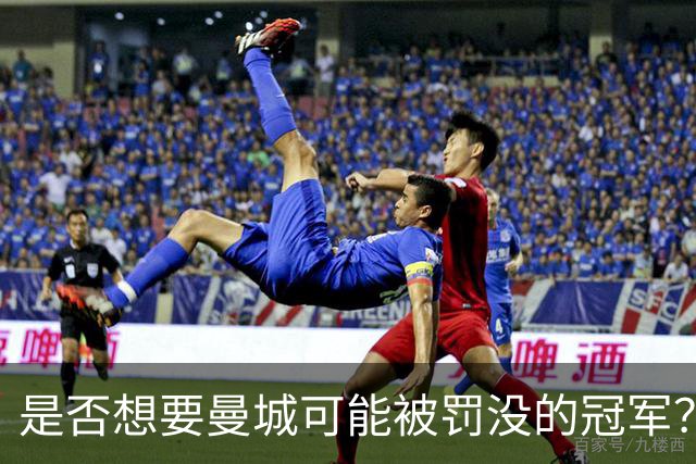 是否想要曼城可能被罚没的冠军？卡里克：我的回答是我不知道