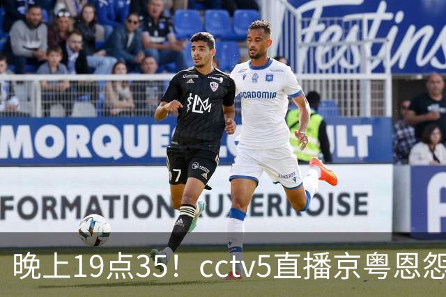晚上19点35！cctv5直播京粤恩怨局，周琦赵睿战救主，胡明轩渴望救赎，北京冲连胜