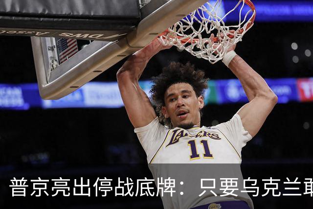 普京亮出停战底牌：只要乌克兰敢举行大选，俄军就停火一天！