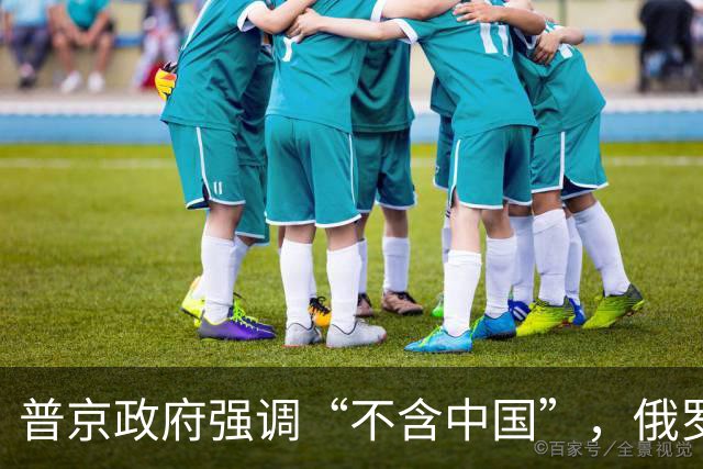 普京政府强调“不含中国”，俄罗斯对中国大让利，全世界独一份