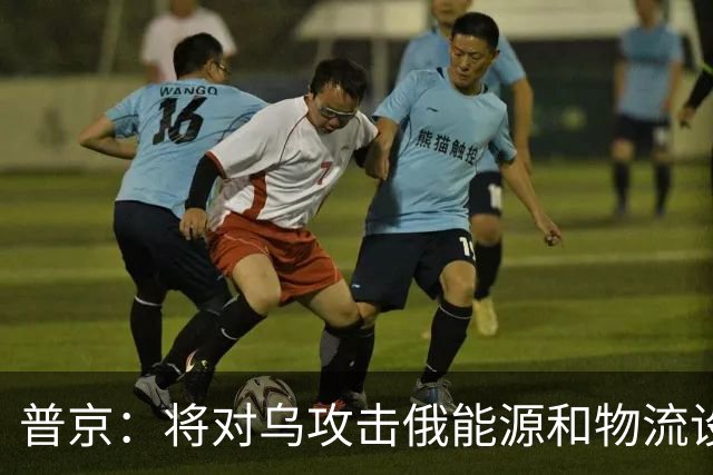 普京：将对乌攻击俄能源和物流设施作出回应；知情人士：乌克兰“爱国者”拦截弹库存耗尽，英国将追加提供“风暴之影”巡航导弹