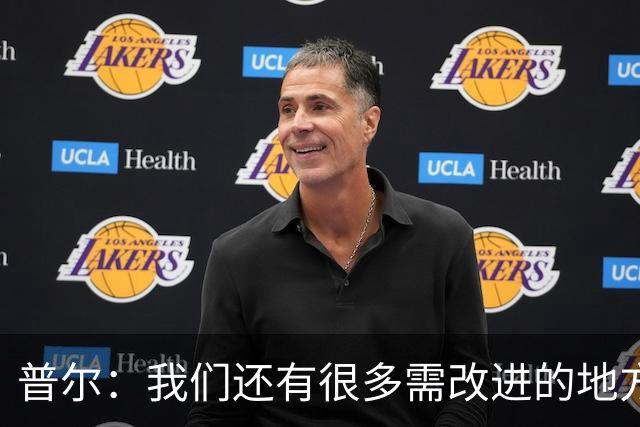 普尔：我们还有很多需改进的地方 现阶段我们要把基本的东西做好