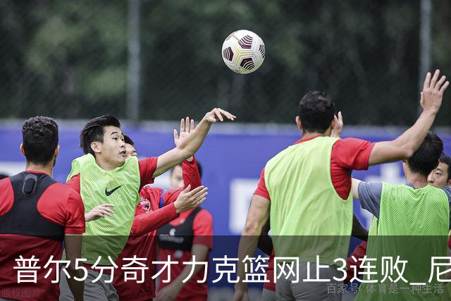 普尔5分奇才力克篮网止3连败 尼克斯不敌魔术