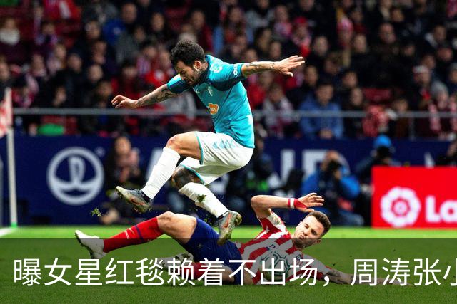 曝女星红毯赖着不出场，周涛张小斐无奈救场，晚宴全程无人搭理她