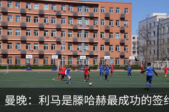 曼晚：利马是滕哈赫最成功的签约