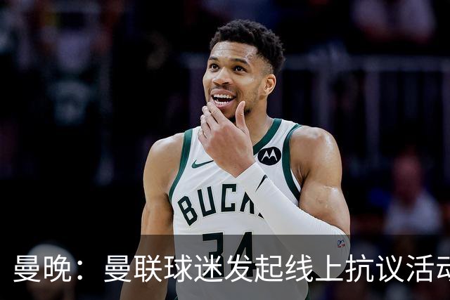 曼晚：曼联球迷发起线上抗议活动，组团给俱乐部赞助商刷差评