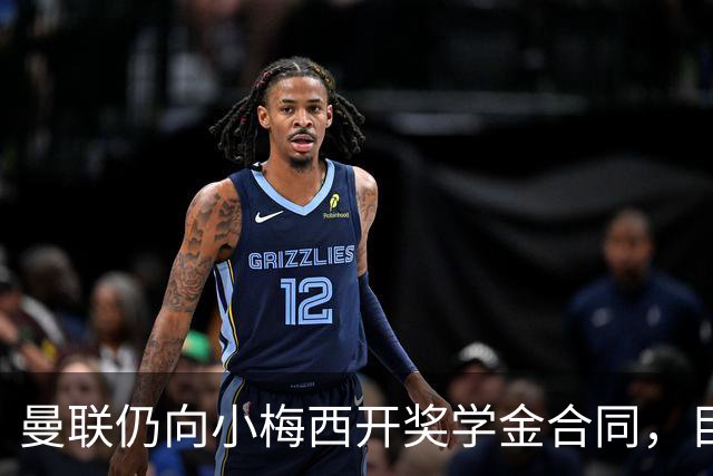 曼联仍向小梅西开奖学金合同，目的不是挽留！欧洲俱乐部签他需花上千万