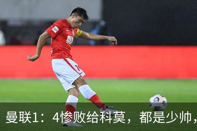 曼联1：4惨败给科莫，都是少帅，差距咋那么大？