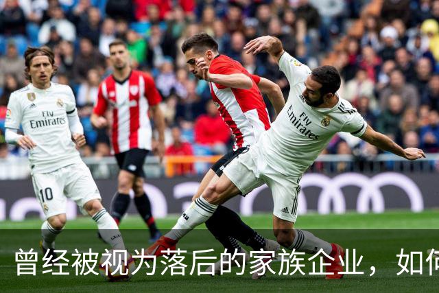 曾经被视为落后的家族企业，如何成为中国民营经济的试金石？｜首届传承大会