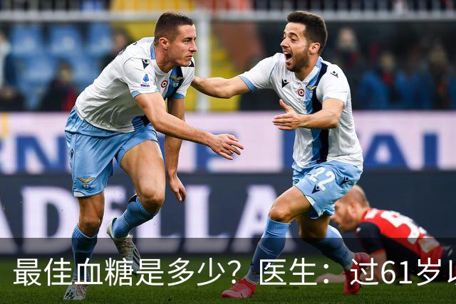 最佳血糖是多少？医生：过61岁以后，血糖最好保持这标准
