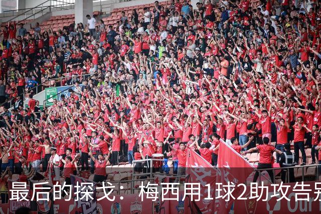 最后的探戈：梅西用1球2助攻告别阿根廷国家队！