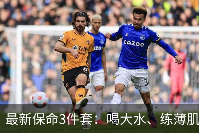 最新保命3件套：喝大水、练薄肌、睡大觉