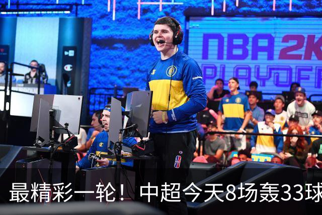 最精彩一轮！中超今天8场轰33球：山东泰山成最后2轮绝对主角