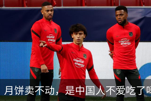 月饼卖不动，是中国人不爱吃了吗？