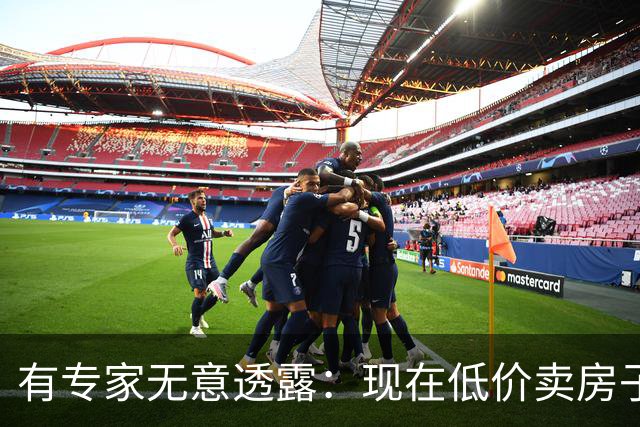 有专家无意透露：现在低价卖房子的人，将来都会后悔？原因很简单