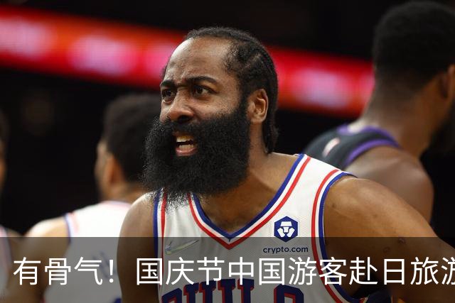 有骨气！国庆节中国游客赴日旅游人数暴跌，日方：快改善对华关系