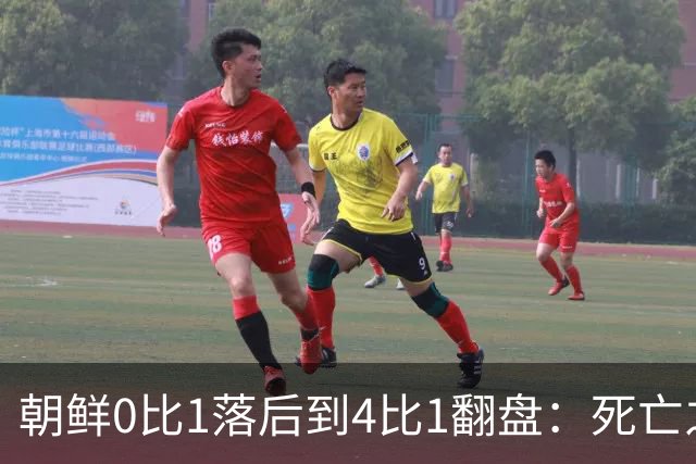 朝鲜0比1落后到4比1翻盘：死亡之组专杀怂？这哪是踢球，是拼命！