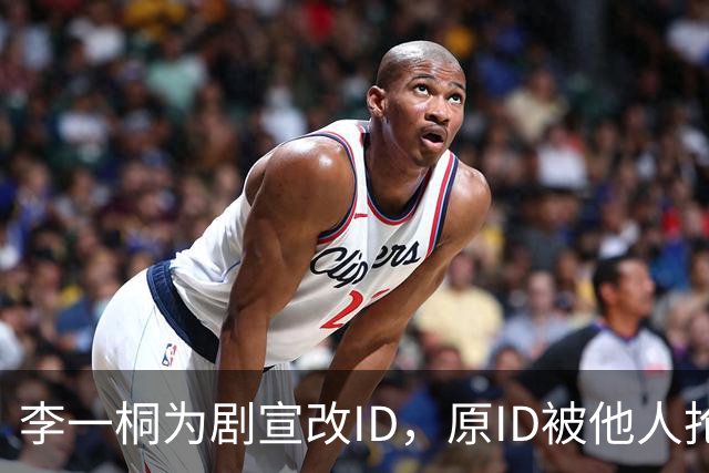 李一桐为剧宣改ID，原ID被他人抢注换不回来了……目前抢占李一桐原ID账号被封，微博官方回应