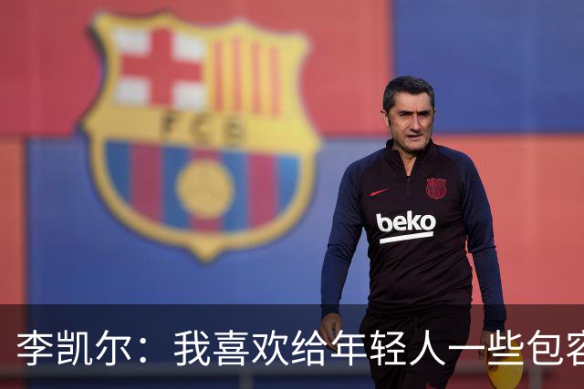 李凯尔：我喜欢给年轻人一些包容 不想摆出一副我是老前辈的姿态