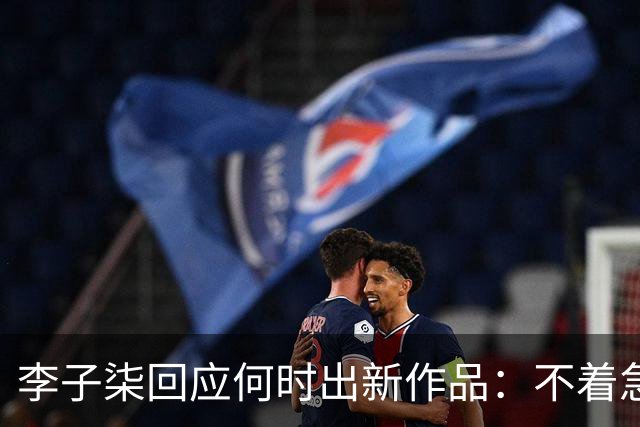 李子柒回应何时出新作品：不着急，要把自己的事情做好；其账号自2024年11月更新大漆视频后再无更新