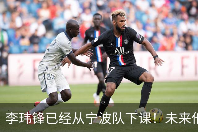 李玮锋已经从宁波队下课！未来他是否能成为海牛新帅，值得关注